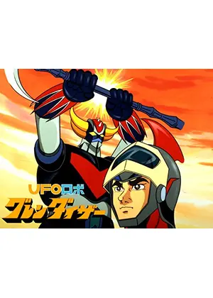 Ufoロボ グレンダイザー アニメ情報 レビュー 評価 あらすじ 動画配信 Filmarksアニメ