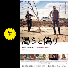 渇きと偽り 映画情報 レビュー 評価 あらすじ Filmarks映画