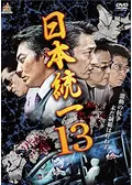 日本統一44 映画情報 レビュー 評価 あらすじ 動画配信 Filmarks映画
