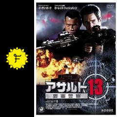 アサルト13 要塞警察 映画情報 レビュー 評価 あらすじ filmarks映画