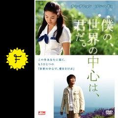 僕の 世界の中心は 君だ 映画情報 レビュー 評価 あらすじ 動画配信 Filmarks映画 僕の 世界の中心は 君だ 映画情報 レビュー 評価 あらすじ 動画配信 Filmarks映画