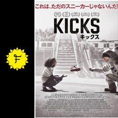 キックス 映画情報 レビュー 評価 あらすじ 動画配信 filmarks映画