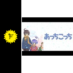 あっちこっち アニメ情報 レビュー 評価 あらすじ 動画配信 Filmarksアニメ