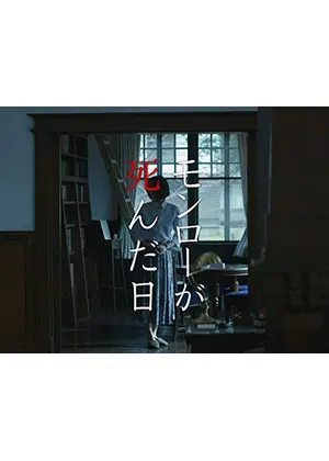 モンローが死んだ日 ドラマ情報 レビュー 評価 あらすじ 動画配信 Filmarksドラマ モンローが死んだ日 ドラマ情報 レビュー 評価 あらすじ 動画配信 Filmarksドラマ