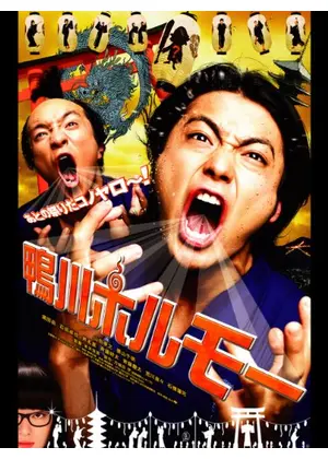 鴨川ホルモー 映画情報 レビュー 評価 あらすじ 動画配信 Filmarks映画