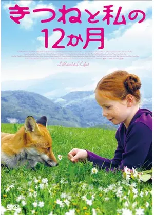 きつねと私の12か月 映画情報 レビュー 評価 あらすじ 動画配信 Filmarks映画