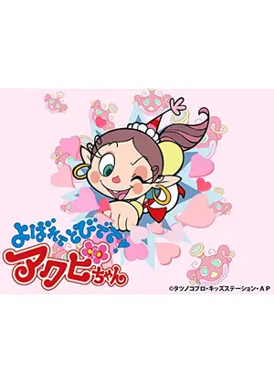 よばれてとびでて アクビちゃん アニメ情報 レビュー 評価 あらすじ 動画配信 Filmarksアニメ