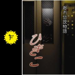 都市伝説物語 ひきこ 映画情報 レビュー 評価 あらすじ 動画配信 Filmarks映画