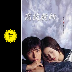 高校教師 ドラマ情報 レビュー 評価 あらすじ 動画配信 Filmarksドラマ