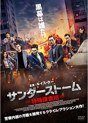 サンダーストーム 特殊捜査班 映画情報 レビュー 評価 あらすじ 動画配信 Filmarks映画