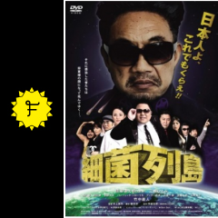 細菌列島 ネタバレ 内容 結末 Filmarks映画