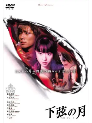 下弦の月 ラスト・クォーター