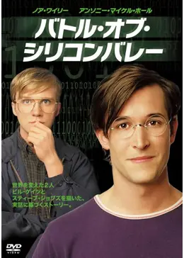 バトル オブ シリコンバレー 映画情報 レビュー 評価 あらすじ 動画配信 8ページ目 Filmarks映画