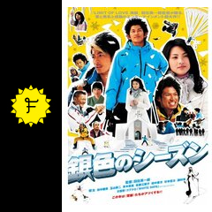 銀色のシーズン ネタバレ 内容 結末 Filmarks映画