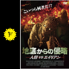 地底からの侵略 人類vsエイリアン 映画情報 レビュー 評価 あらすじ Filmarks映画