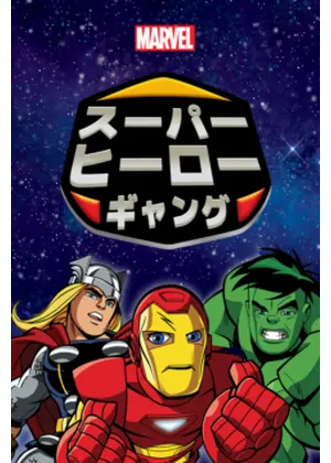 スーパー ヒーロー ギャング アニメ情報 レビュー 評価 あらすじ 動画配信 Filmarksアニメ