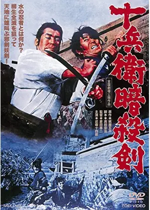 十兵衛暗殺剣 映画情報 レビュー 評価 あらすじ 動画配信 Filmarks映画