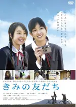 きみの友だち 映画情報 レビュー 評価 あらすじ Filmarks映画