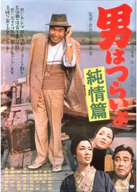 男はつらいよ 口笛を吹く寅次郎 映画情報 レビュー 評価 あらすじ 動画配信 Filmarks映画
