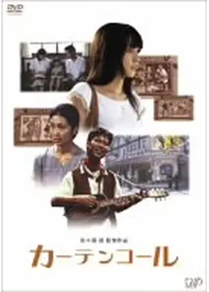 カーテンコール 映画情報 レビュー 評価 あらすじ 動画配信 Filmarks映画