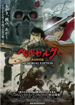 ベルセルク 黄金時代篇 Memorial Edition アニメ情報 レビュー 評価 あらすじ 動画配信 Filmarksアニメ