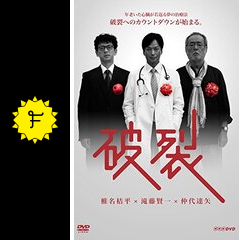 破裂 ドラマ情報 レビュー 評価 あらすじ 動画配信 Filmarksドラマ