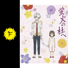 蛍火の杜へ ネタバレ 内容 結末 Filmarks映画