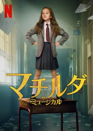 マチルダ・ザ・ミュージカルのサムネイル画像