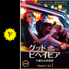 グッド ビヘイビア 不運な女詐欺師 ドラマ情報 レビュー 評価 あらすじ 動画配信 Filmarksドラマ
