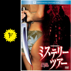 ミステリー ツアー 映画情報 レビュー 評価 あらすじ 動画配信 filmarks映画