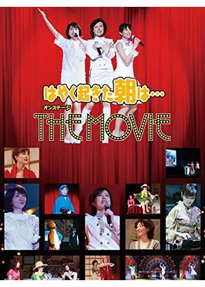 はやく起きた朝は オンステージ The Movie 映画情報 レビュー 評価 あらすじ 動画配信 Filmarks映画
