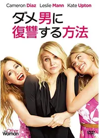 ファースト ワイフ クラブ 映画情報 レビュー 評価 あらすじ 動画配信 Filmarks映画