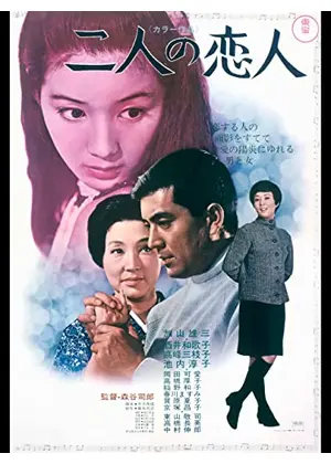 二人の恋人 映画情報 レビュー 評価 あらすじ 動画配信 Filmarks映画