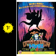 ドラえもん のび太と竜の騎士 ネタバレ 内容 結末 Filmarks映画 ドラえもん のび太と竜の騎士 ネタバレ 内容 結末 Filmarks映画