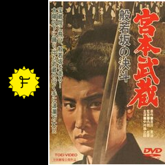 宮本武蔵 般若坂の決斗 ネタバレ 内容 結末 Filmarks映画
