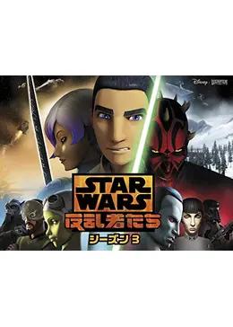 スター ウォーズ 反乱者たち シーズン3 ネタバレ 内容 結末 Filmarksアニメ