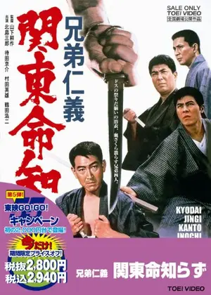 兄弟仁義 関東命知らず 映画情報 レビュー 評価 あらすじ 動画配信 Filmarks映画
