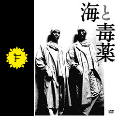 海と毒薬 映画情報 レビュー 評価 あらすじ 動画配信 filmarks映画
