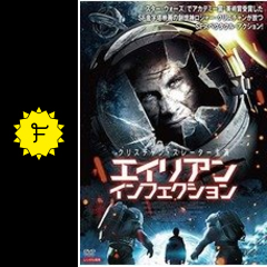 エイリアン インフェクション 映画情報 レビュー 評価 あらすじ 動画配信 3ページ目 filmarks映画