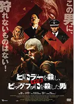 ヒトラーを殺し、その後ビッグフットを殺した男