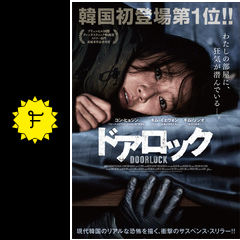 ドアロック 映画情報 感想 評価 ネタバレなし Filmarks映画