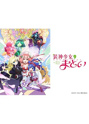 装神少女まとい アニメ情報 レビュー 評価 あらすじ 動画配信 Filmarksアニメ 装神少女まとい アニメ情報 レビュー 評価 あらすじ 動画配信 Filmarksアニメ