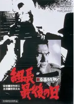 新仁義なき戦い 組長最後の日 ネタバレ 内容 結末 Filmarks映画