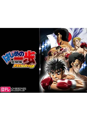 はじめの一歩 Rising アニメ情報 レビュー 評価 あらすじ 動画配信 Filmarksアニメ はじめの一歩 Rising アニメ情報 レビュー 評価 あらすじ 動画配信 Filmarksアニメ