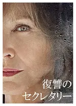 復讐のセクレタリー 映画情報 レビュー 評価 あらすじ 動画配信 Filmarks映画