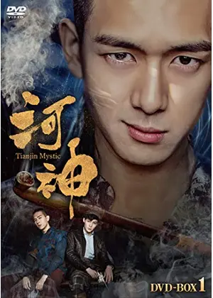 河神 Tianjin Mystic ドラマ情報 レビュー 評価 あらすじ 動画配信 Filmarksドラマ