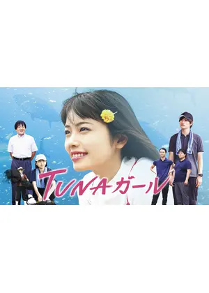 Tunaガール ドラマ情報 レビュー 評価 あらすじ Filmarksドラマ