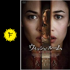 ウィッシュ ルーム 映画情報 レビュー 評価 あらすじ 動画配信 filmarks映画