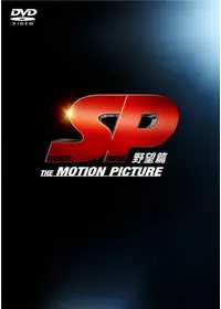 Sp 革命篇 映画情報 レビュー 評価 あらすじ 動画配信 Filmarks映画