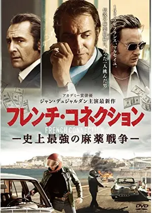 マルセイユ コネクション フレンチ コネクション 史上最強の麻薬戦争 映画情報 レビュー 評価 あらすじ 動画配信 Filmarks映画